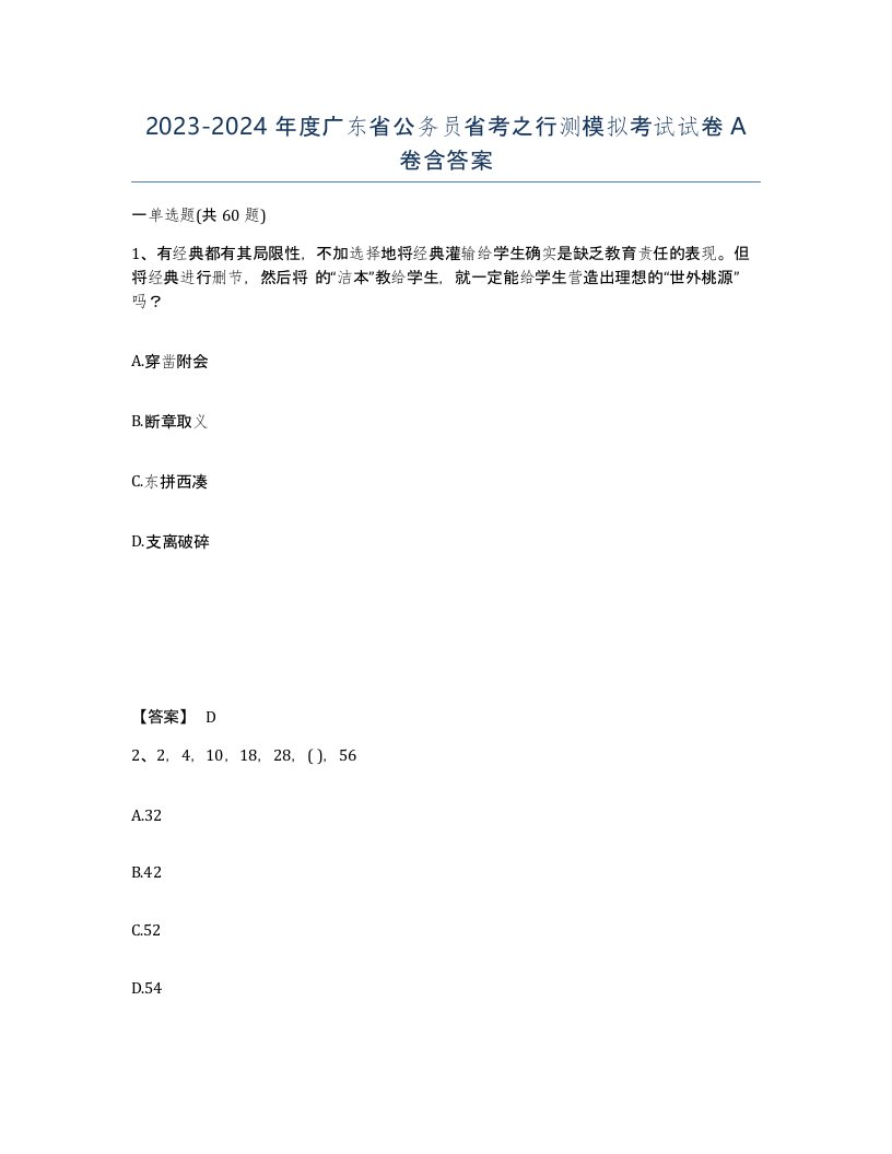 2023-2024年度广东省公务员省考之行测模拟考试试卷A卷含答案