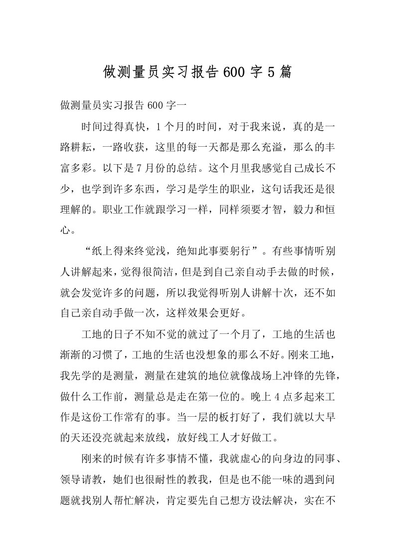 做测量员实习报告600字5篇