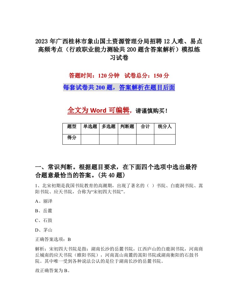 2023年广西桂林市象山国土资源管理分局招聘12人难易点高频考点行政职业能力测验共200题含答案解析模拟练习试卷