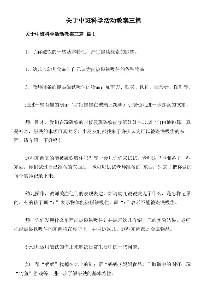 关于中班科学活动教案三篇