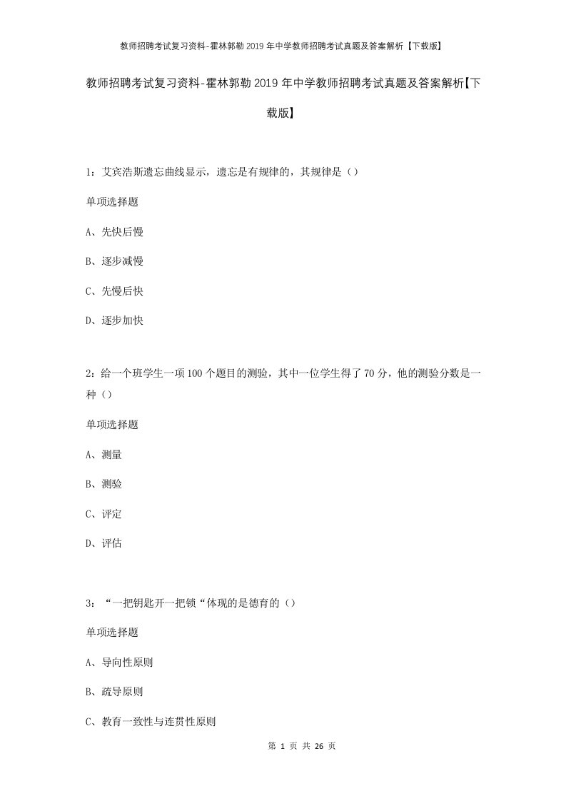 教师招聘考试复习资料-霍林郭勒2019年中学教师招聘考试真题及答案解析下载版