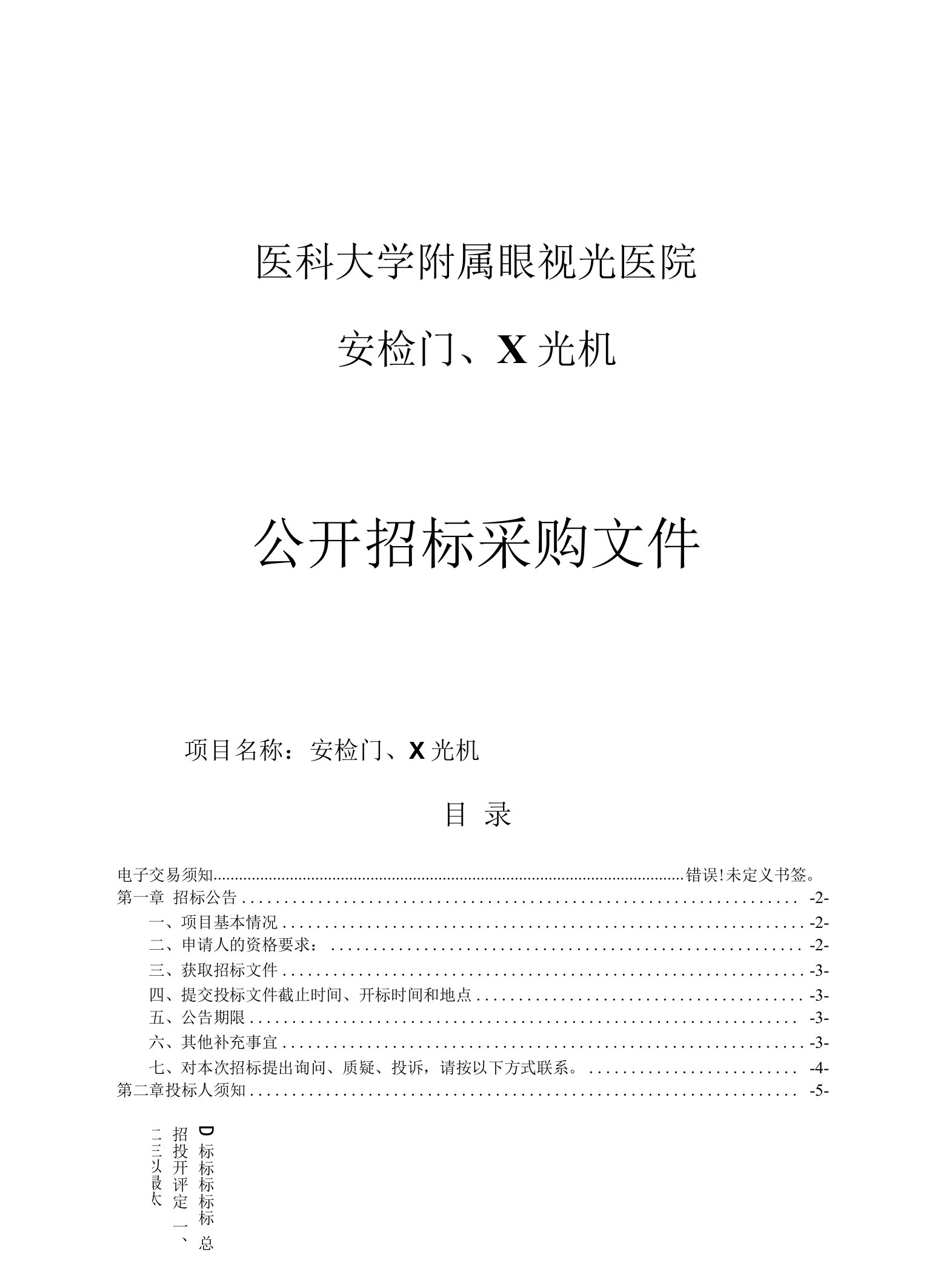 医科大学附属眼视光医院安检门、X光机项目招标文件