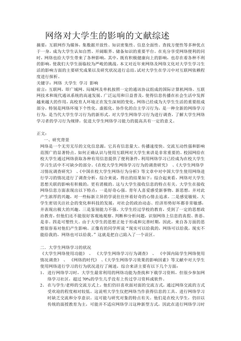 网络对大学生的影响的文献综述