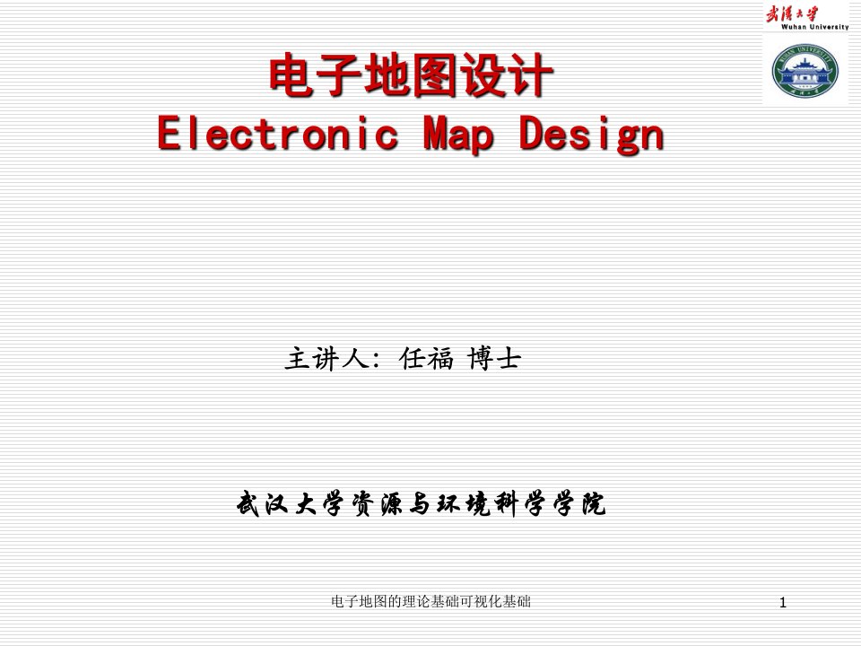 电子地图的理论基础可视化基础课件