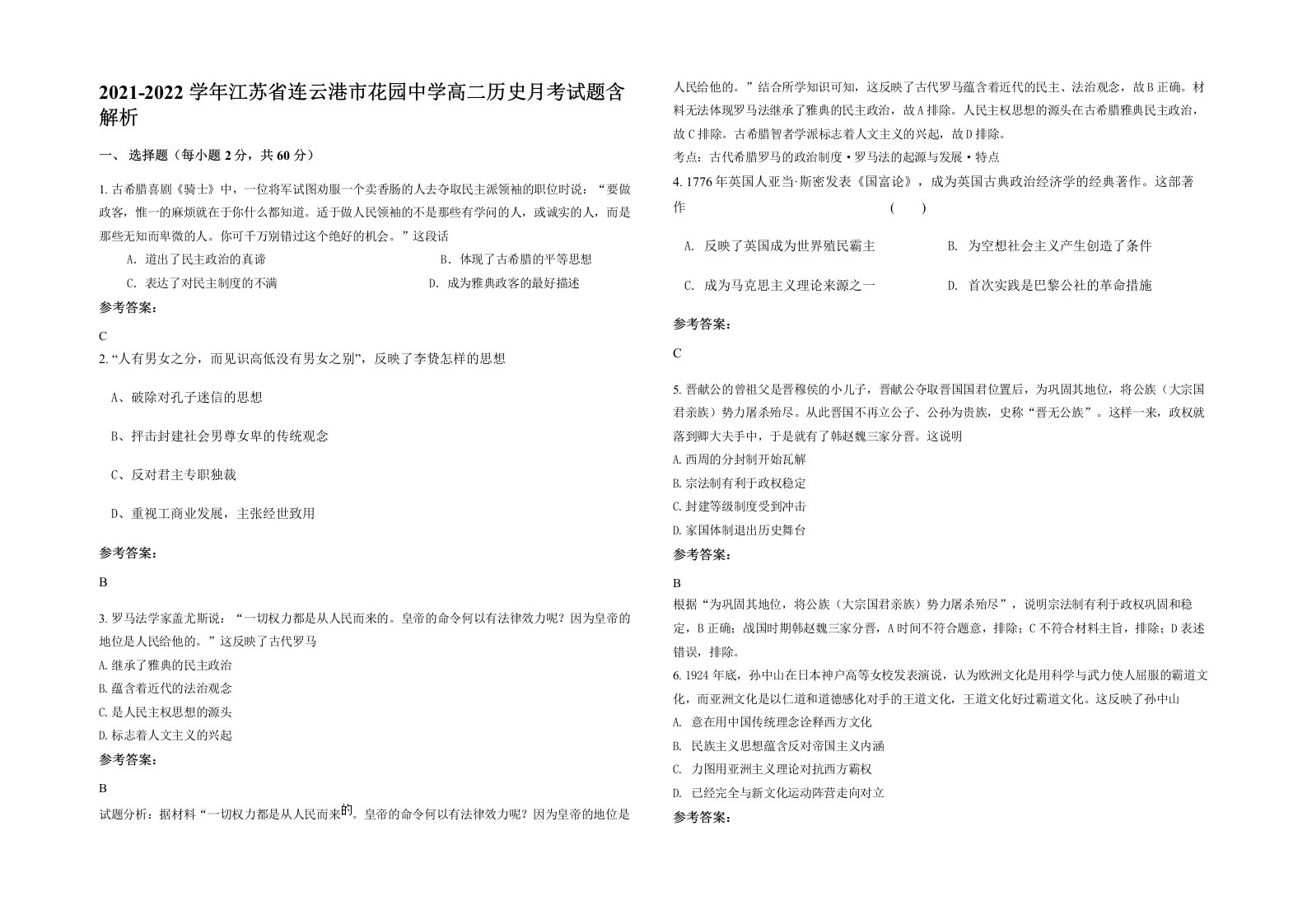 2021-2022学年江苏省连云港市花园中学高二历史月考试题含解析