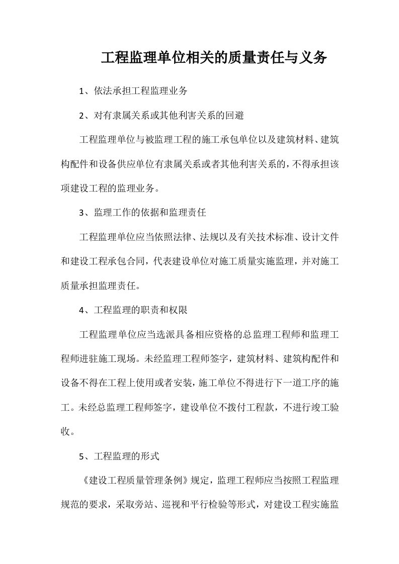 工程监理单位相关的质量责任与义务