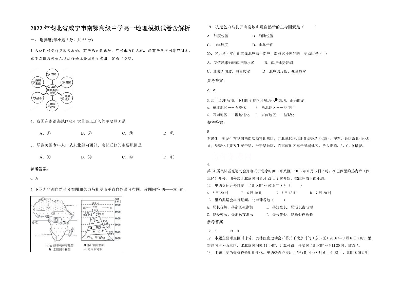 2022年湖北省咸宁市南鄂高级中学高一地理模拟试卷含解析