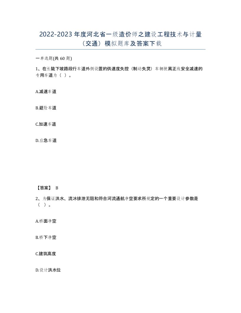 2022-2023年度河北省一级造价师之建设工程技术与计量交通模拟题库及答案