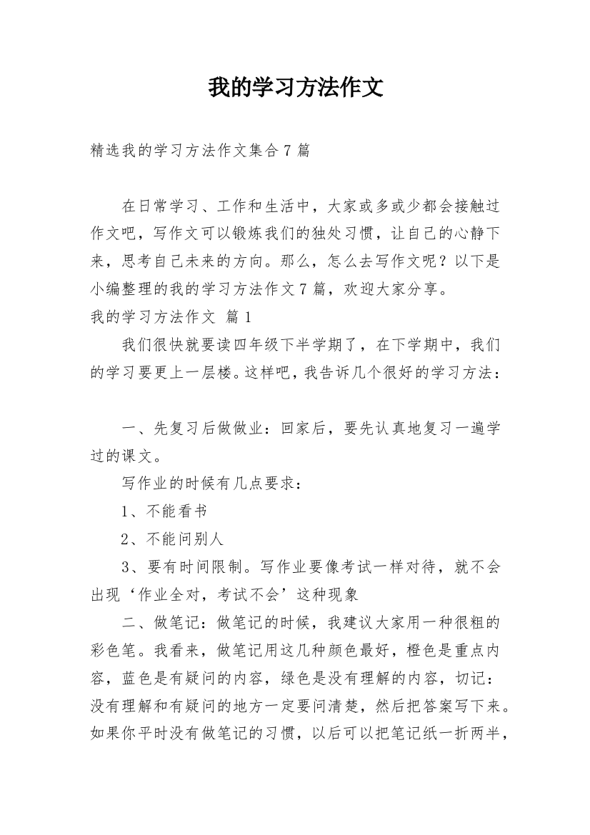 我的学习方法作文_44