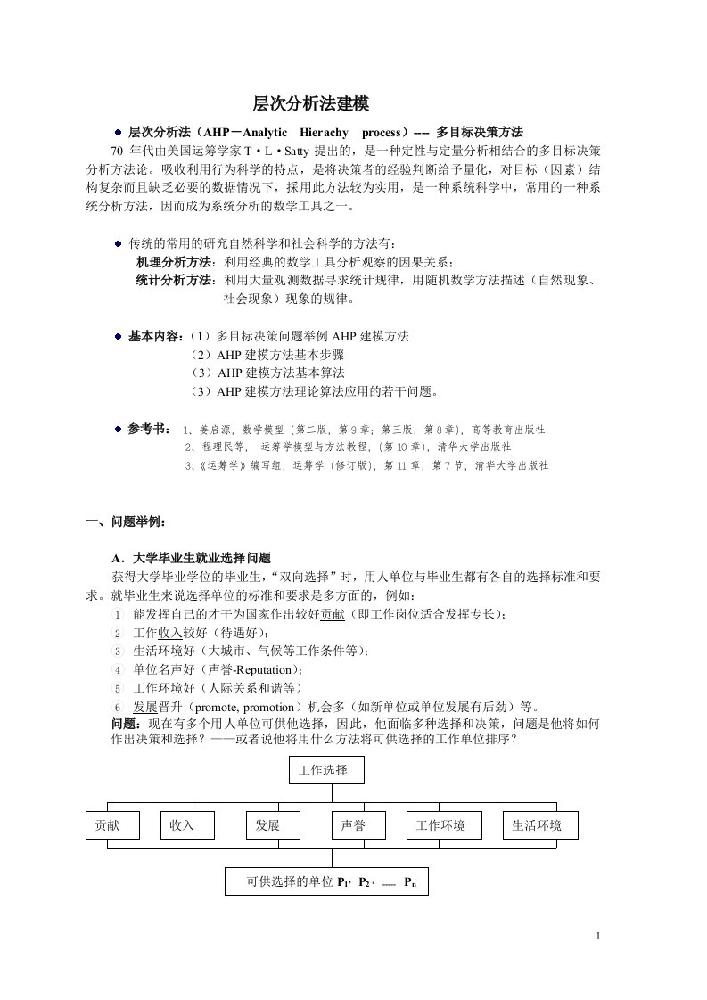 层次分析法（ahp）法建模