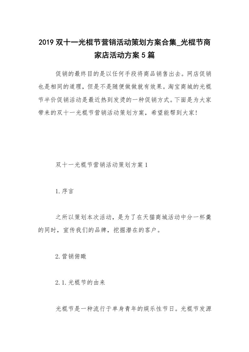 2019双十一光棍节营销活动策划方案合集_光棍节商家店活动方案5篇