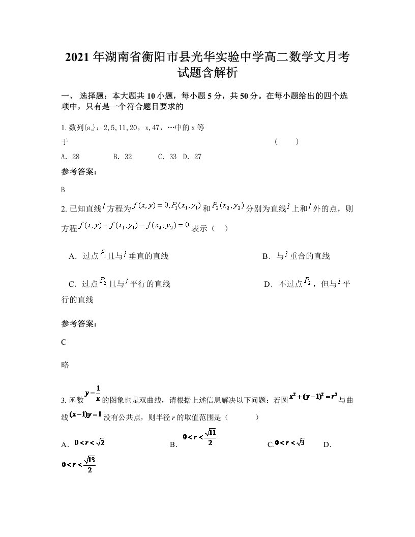 2021年湖南省衡阳市县光华实验中学高二数学文月考试题含解析