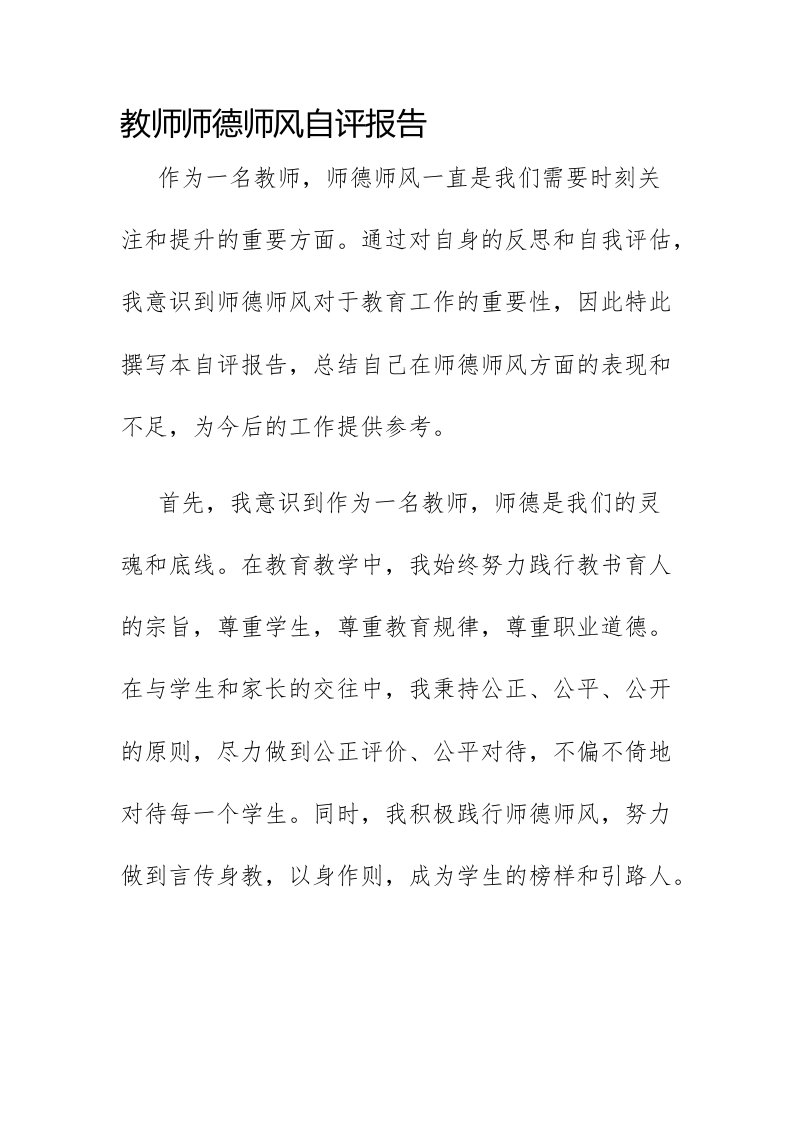 教师师德师风自评报告