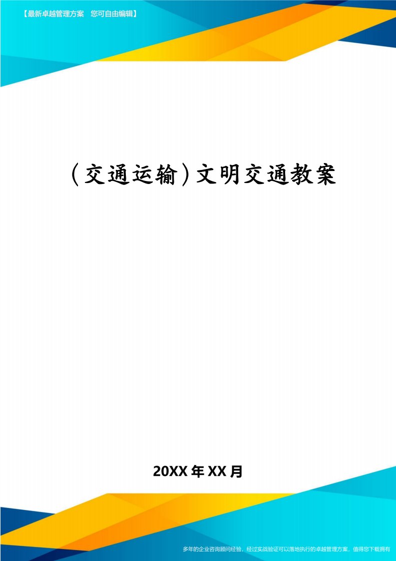 交通运输文明交通教案