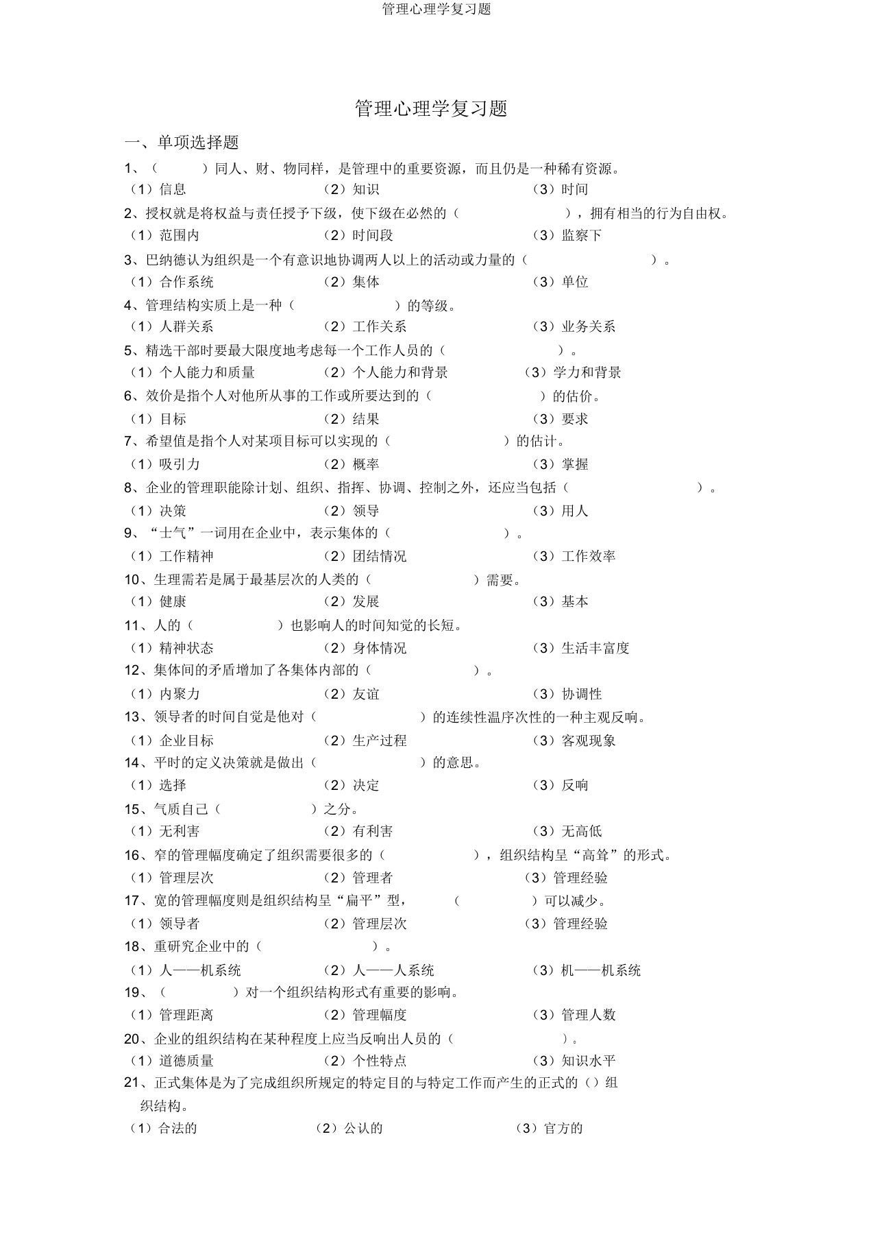 管理心理学复习题