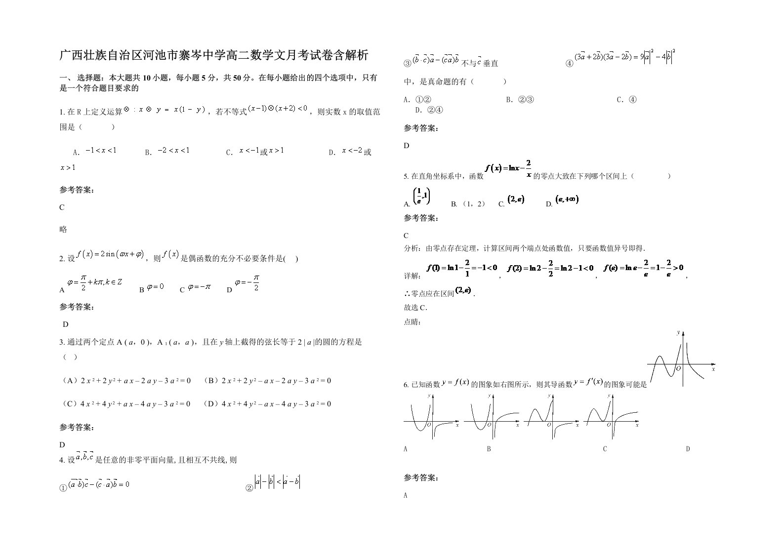 广西壮族自治区河池市寨岑中学高二数学文月考试卷含解析