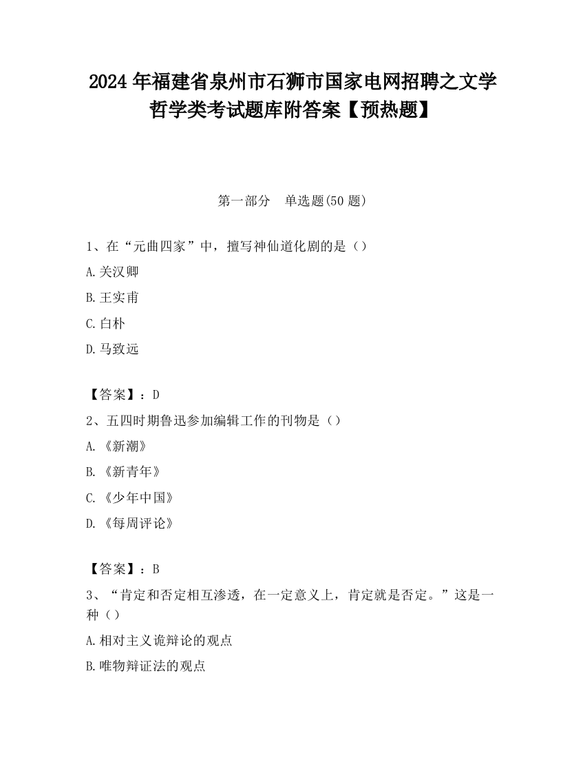 2024年福建省泉州市石狮市国家电网招聘之文学哲学类考试题库附答案【预热题】