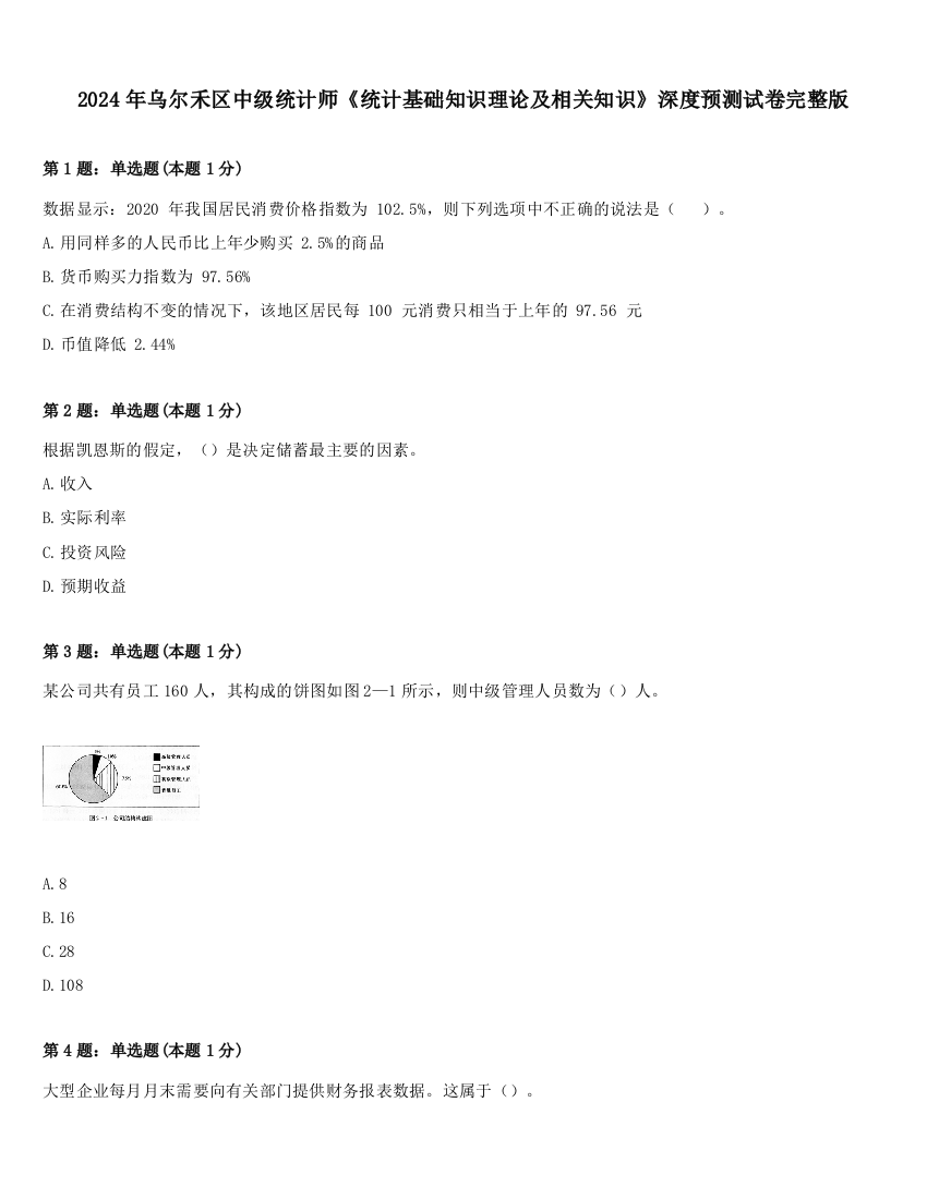 2024年乌尔禾区中级统计师《统计基础知识理论及相关知识》深度预测试卷完整版