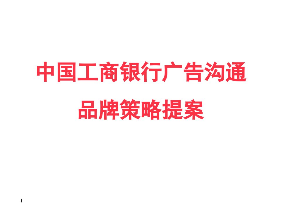 4A策划中国工商银行广告沟通品牌策划提案