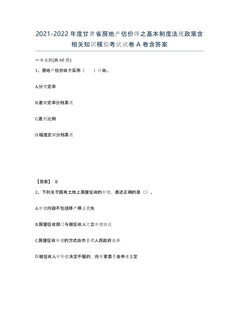 2021-2022年度甘肃省房地产估价师之基本制度法规政策含相关知识模拟考试试卷A卷含答案