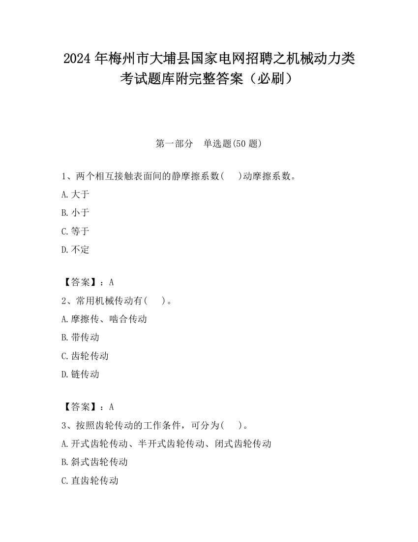 2024年梅州市大埔县国家电网招聘之机械动力类考试题库附完整答案（必刷）