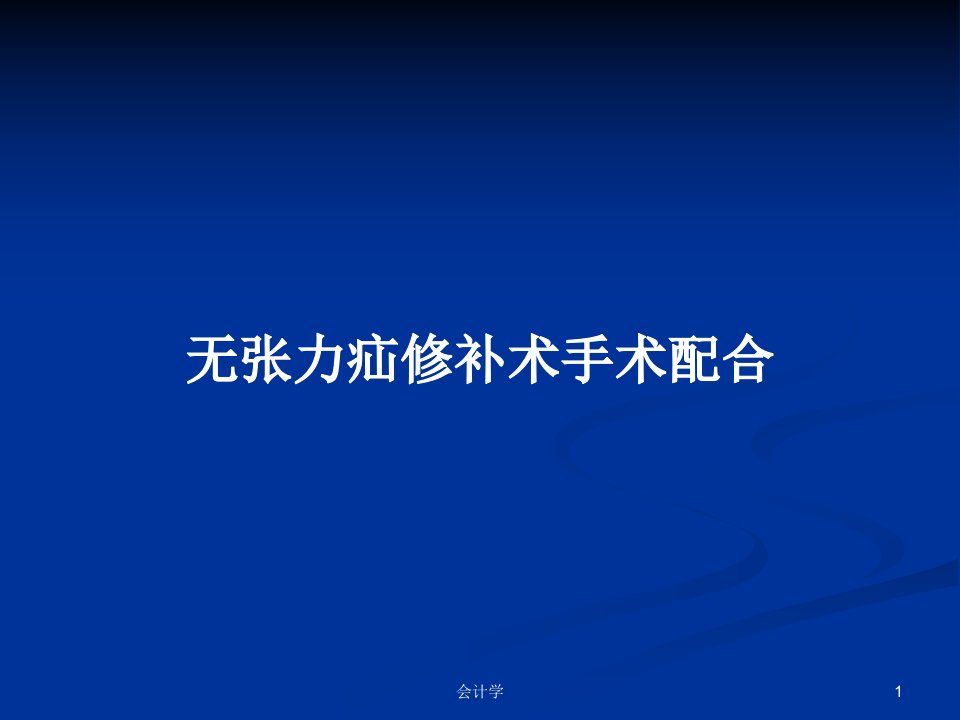 无张力疝修补术手术配合PPT学习教案