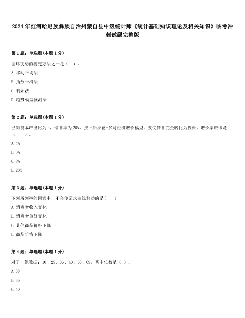 2024年红河哈尼族彝族自治州蒙自县中级统计师《统计基础知识理论及相关知识》临考冲刺试题完整版