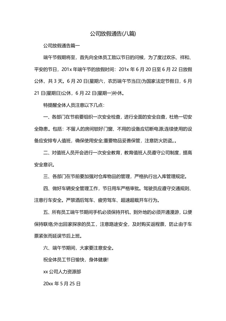 公司放假通告八篇