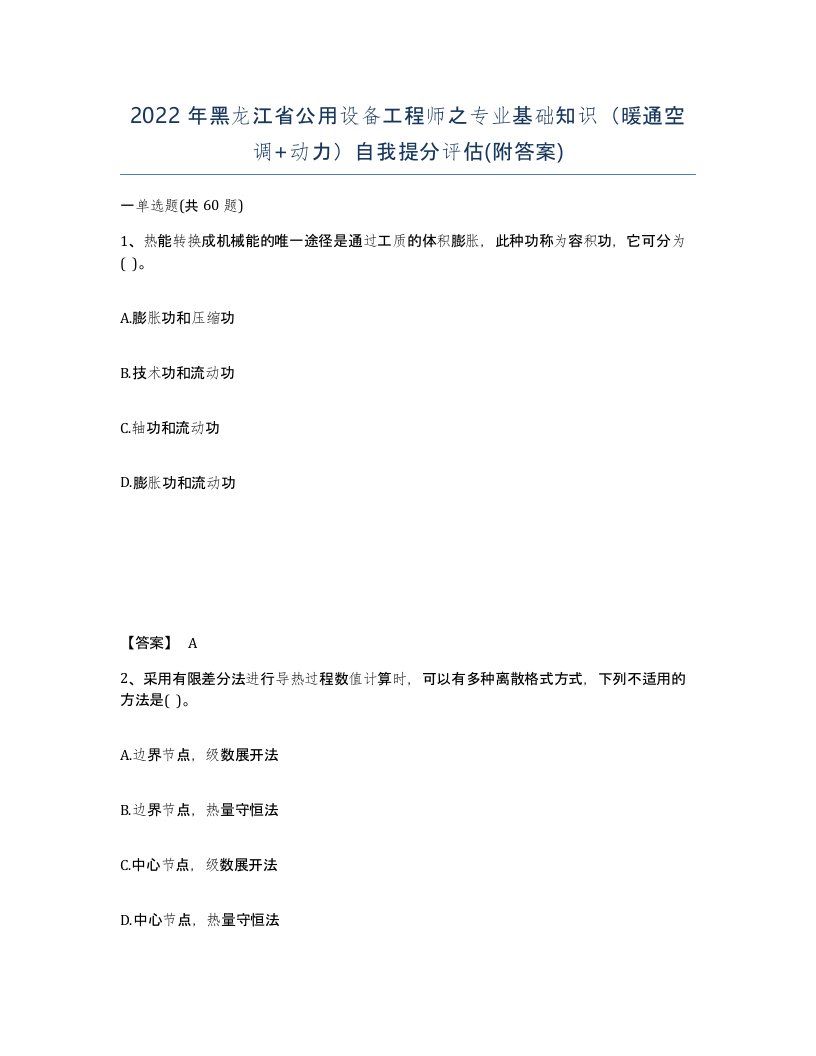 2022年黑龙江省公用设备工程师之专业基础知识暖通空调动力自我提分评估附答案