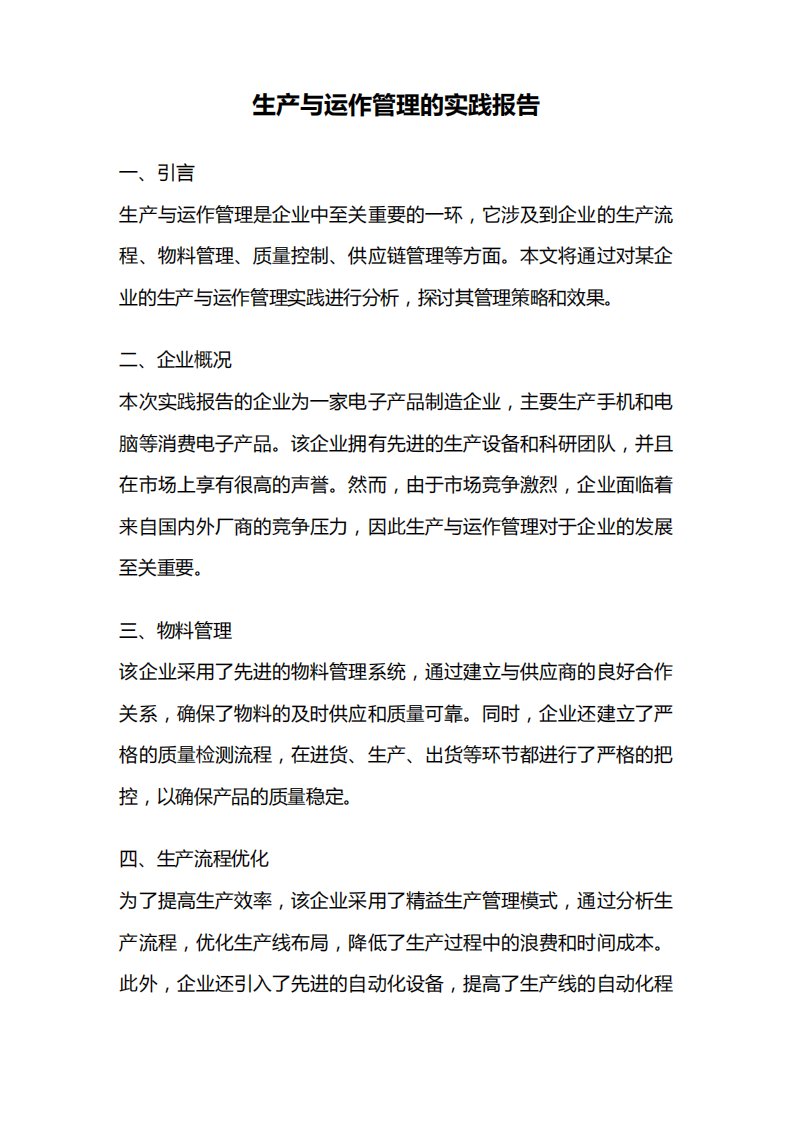 生产与运作管理的实践报告