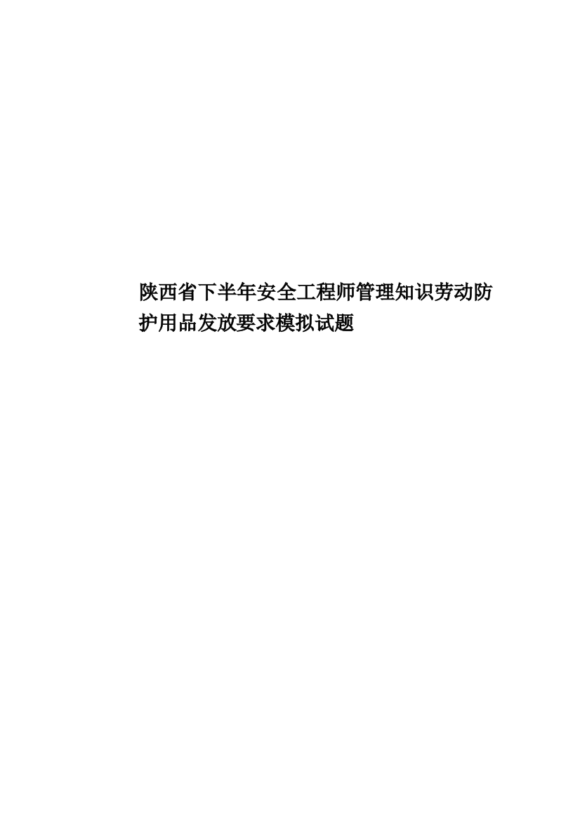 陕西省下半年安全工程师管理知识劳动防护用品发放要求模拟试题