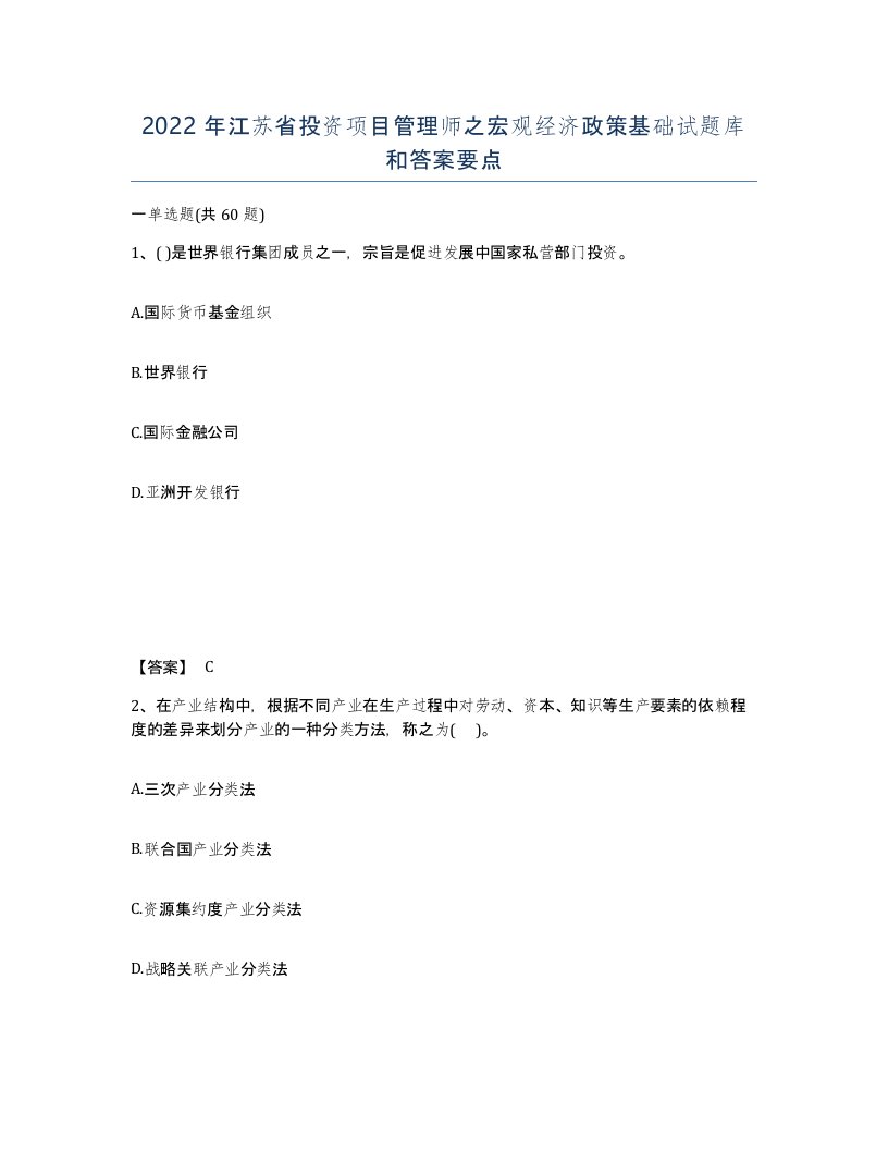 2022年江苏省投资项目管理师之宏观经济政策基础试题库和答案要点