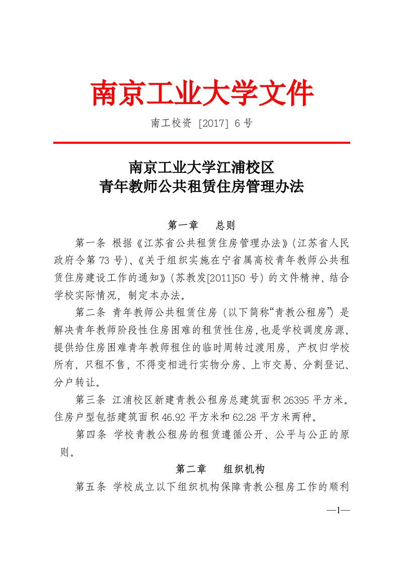 4.南京工业大学江浦校区青年教师公共租赁住房管理办法