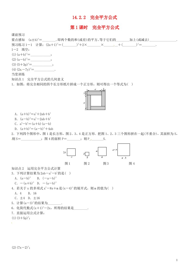 八年级数学上册第十四章整式的乘法与因式分解14.2.2完全平方公式第1课时同步练习新版新人教版