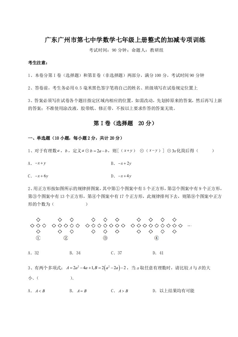 专题对点练习广东广州市第七中学数学七年级上册整式的加减专项训练试题（含详细解析）