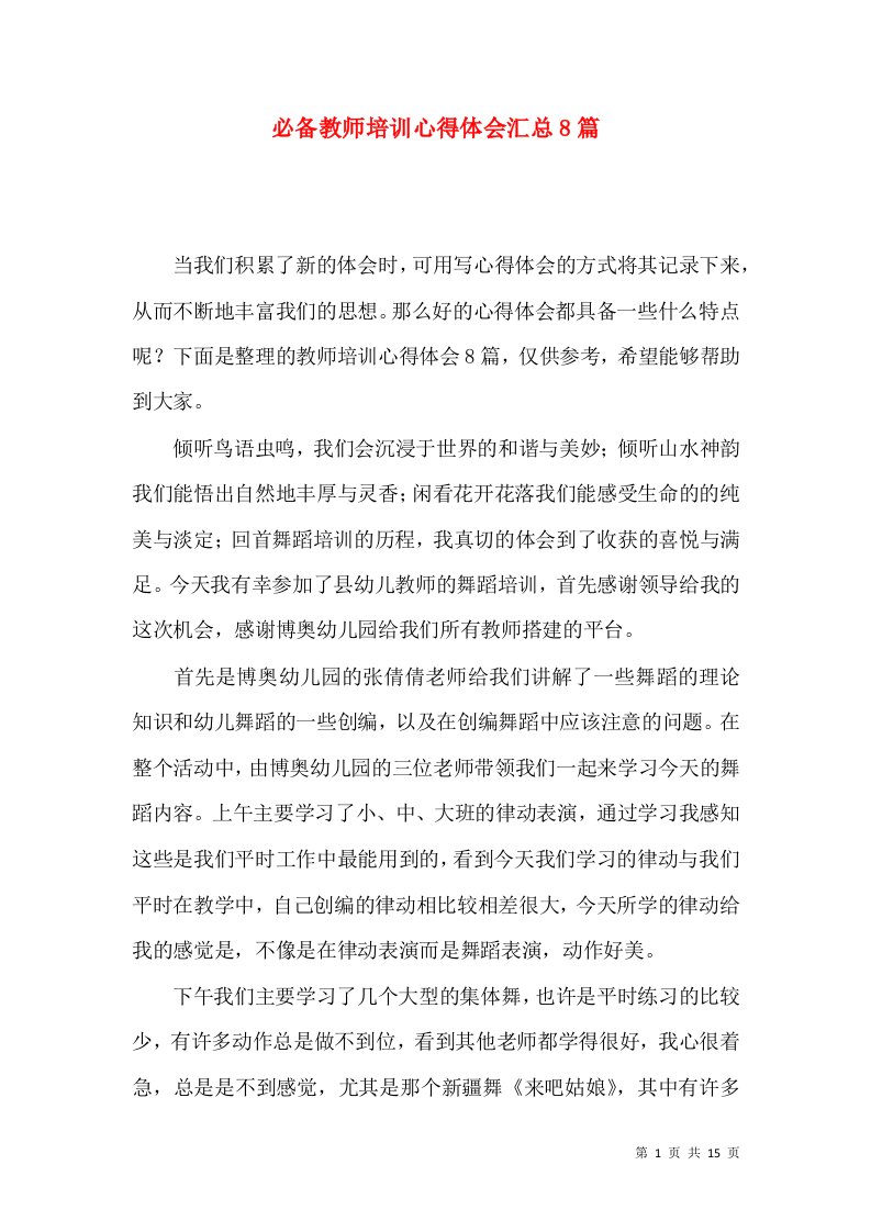 必备教师培训心得体会汇总8篇