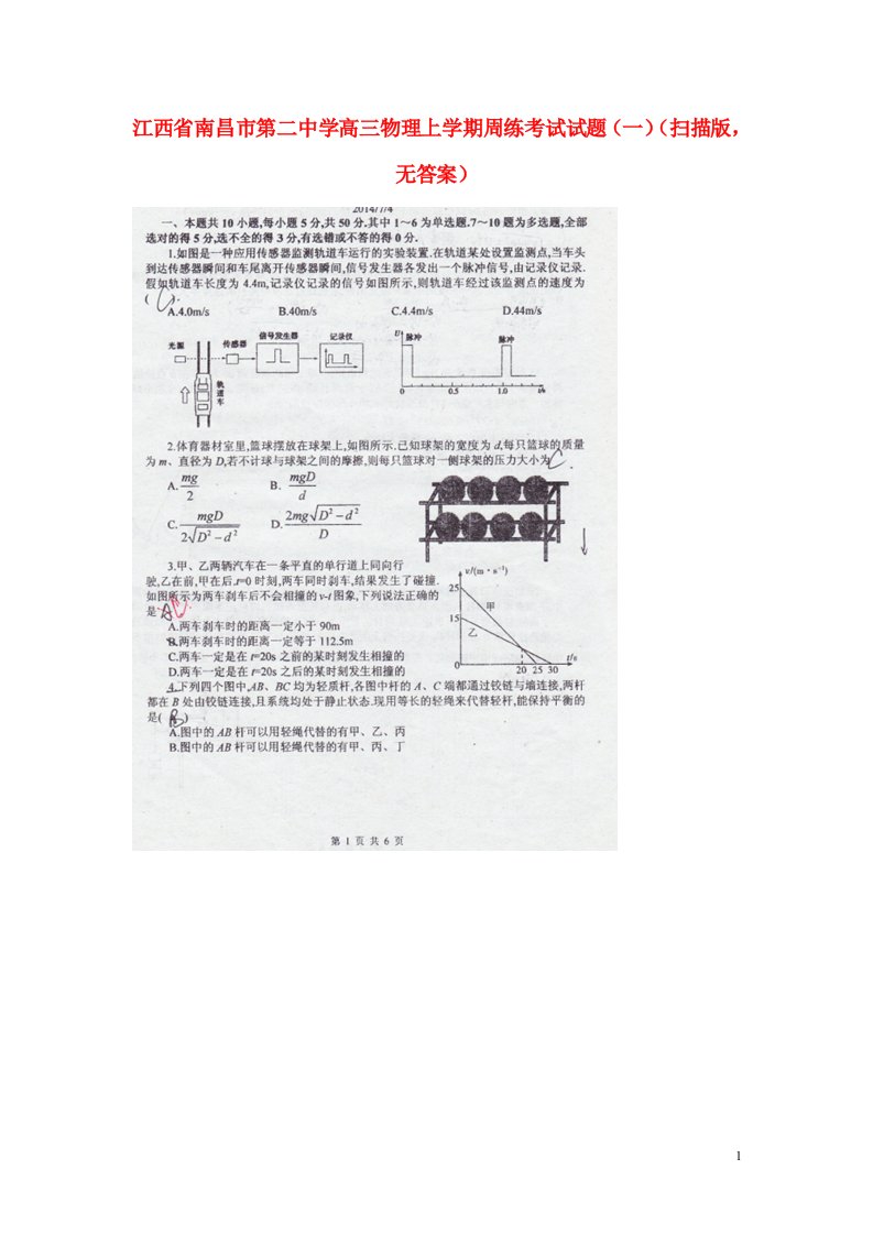 江西省南昌市第二中学高三物理上学期周练考试试题（一）（扫描版，无答案）