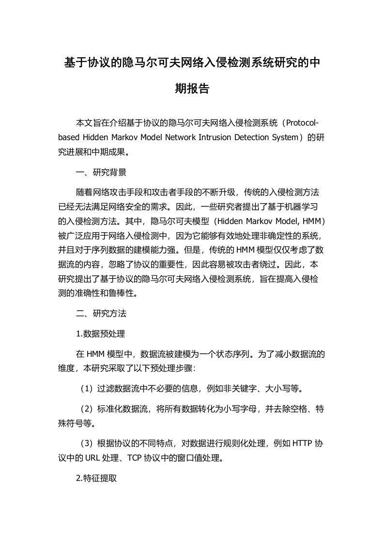 基于协议的隐马尔可夫网络入侵检测系统研究的中期报告