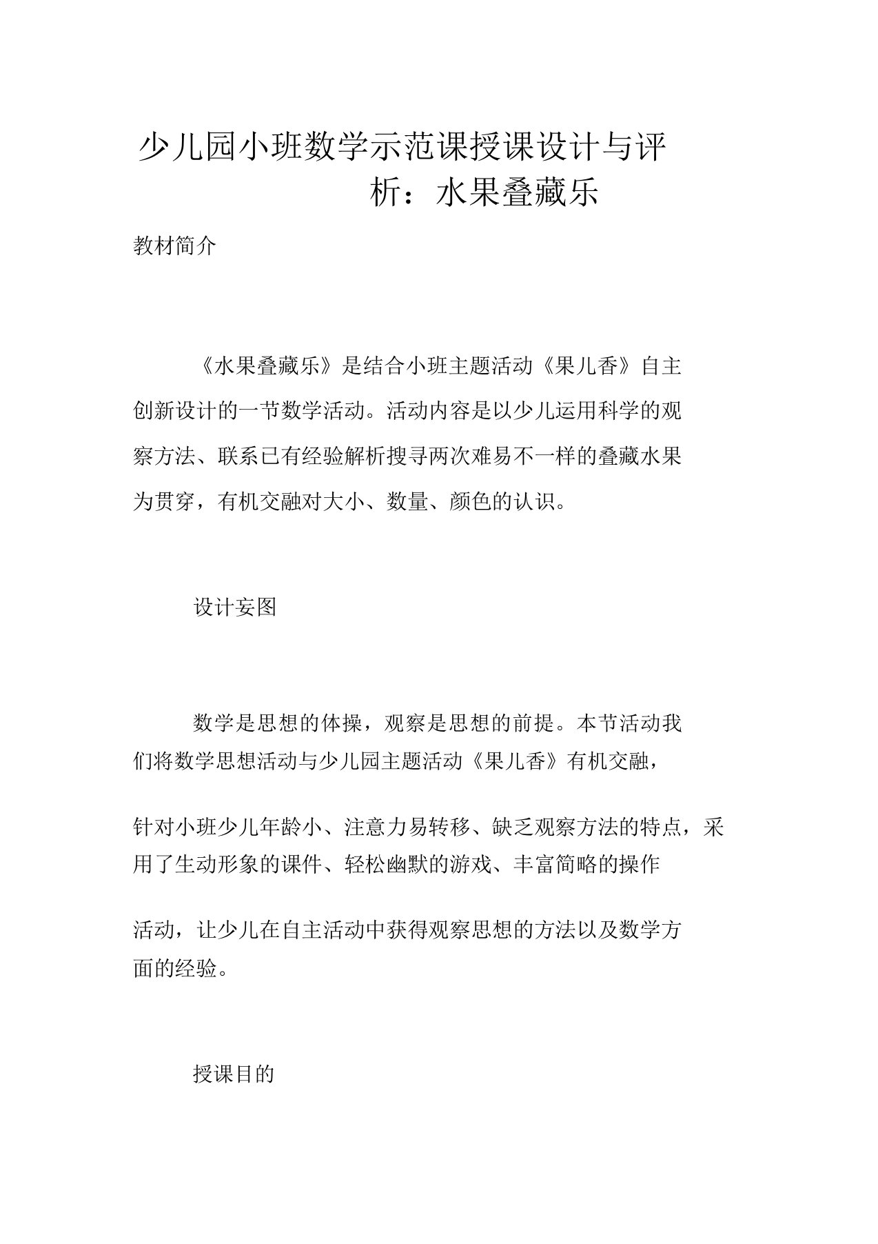 幼儿园小班数学示范课教案与评析水果叠藏乐