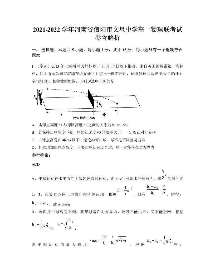 2021-2022学年河南省信阳市文星中学高一物理联考试卷含解析