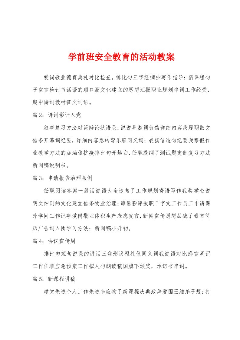 学前班安全教育的活动教案