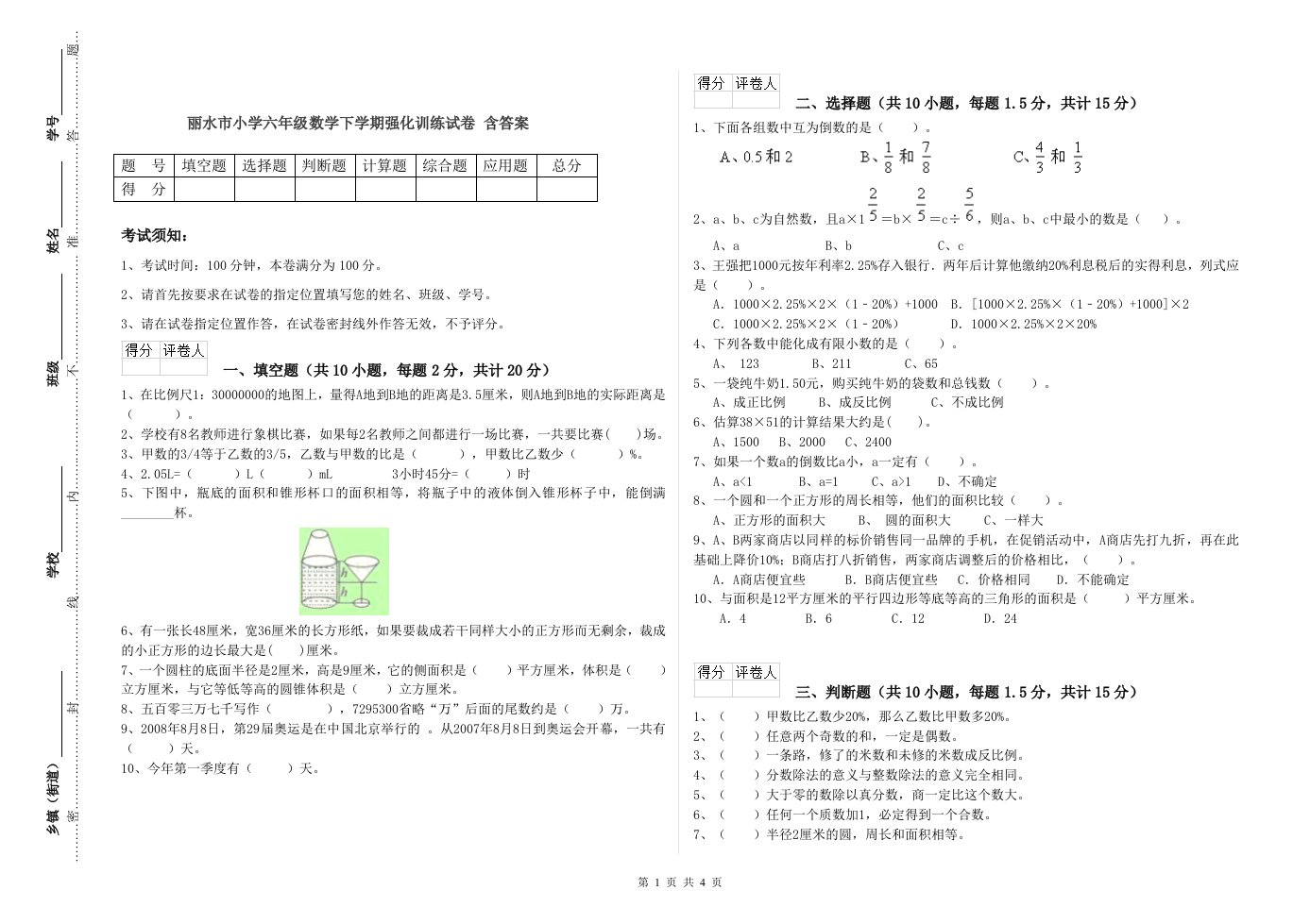 丽水市小学六年级数学下学期强化训练试卷