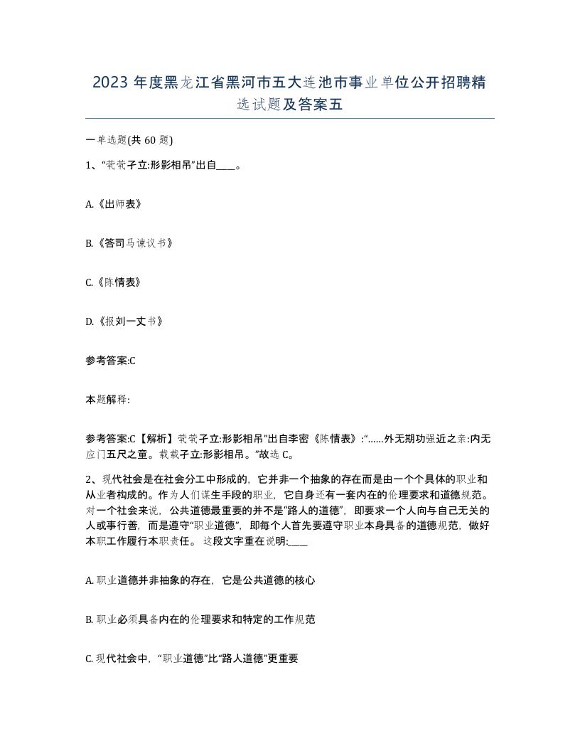 2023年度黑龙江省黑河市五大连池市事业单位公开招聘试题及答案五