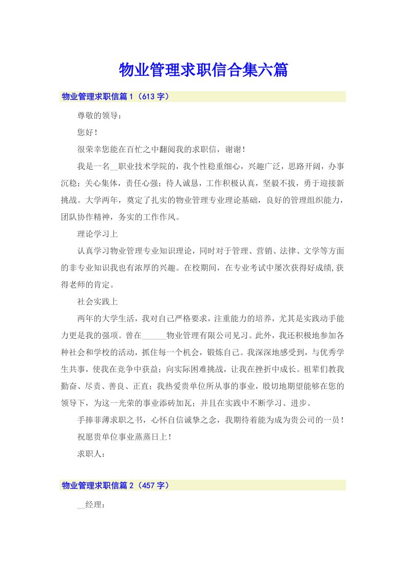 物业管理求职信合集六篇