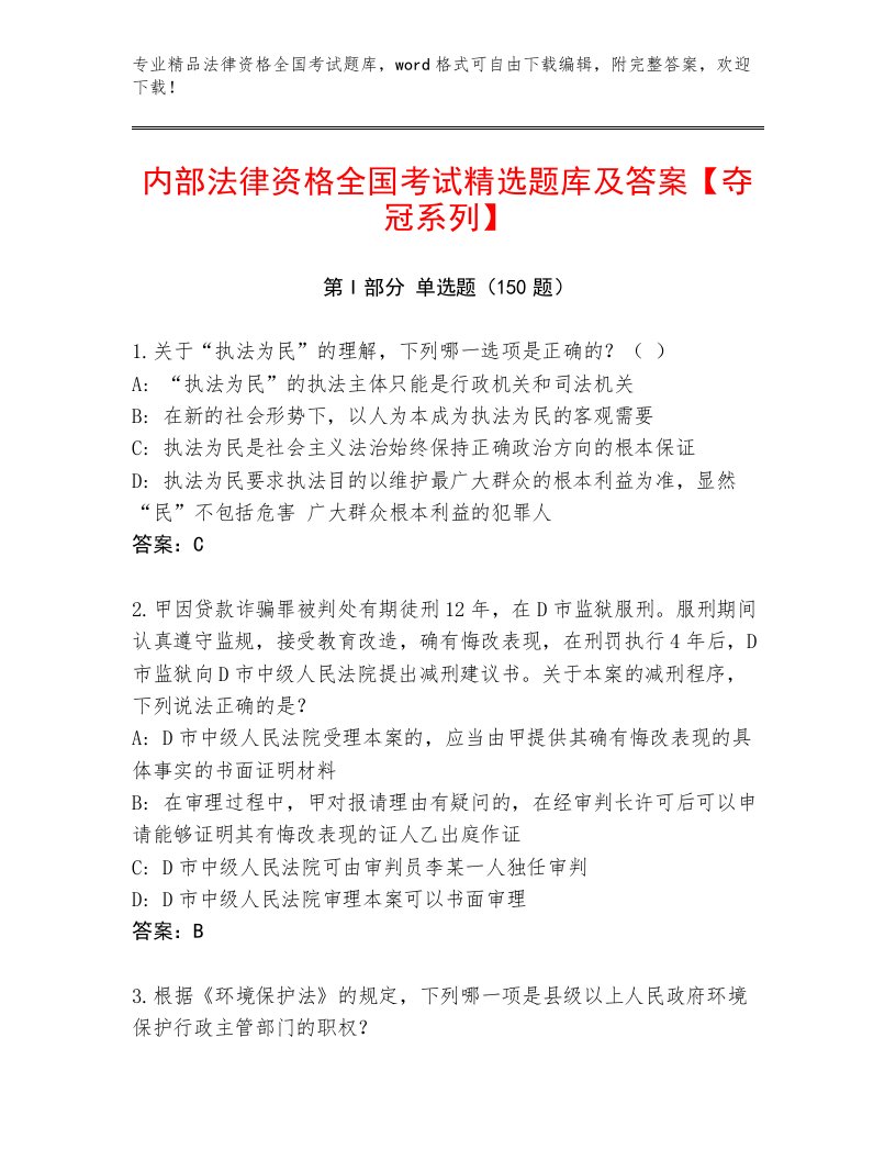 精心整理法律资格全国考试最新题库【精练】