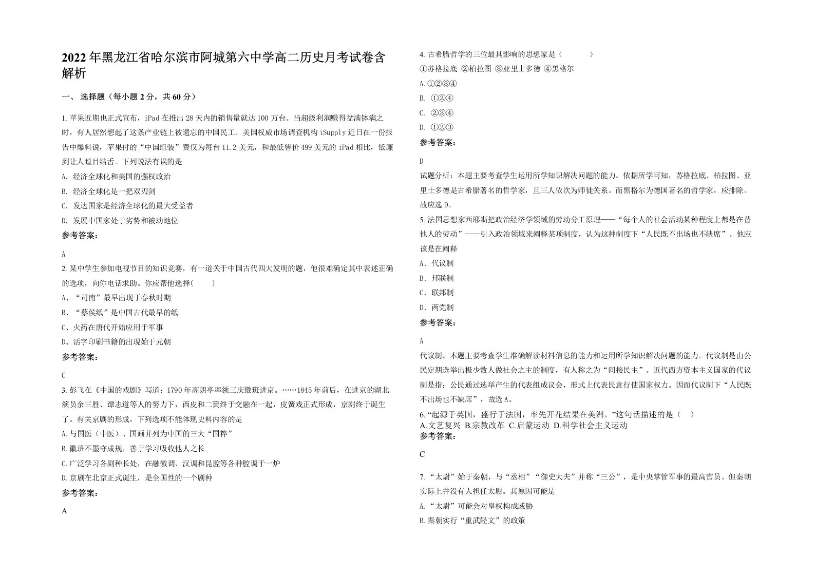 2022年黑龙江省哈尔滨市阿城第六中学高二历史月考试卷含解析