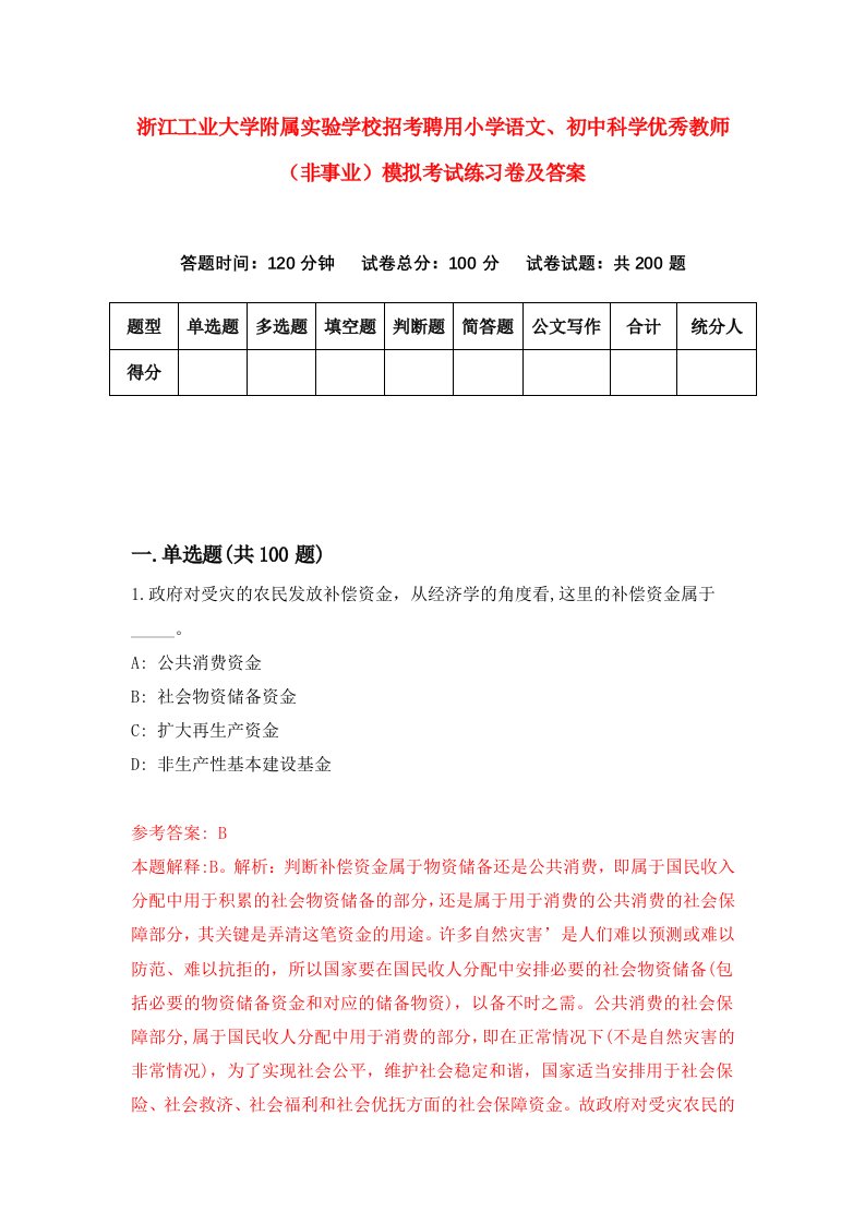 浙江工业大学附属实验学校招考聘用小学语文初中科学优秀教师非事业模拟考试练习卷及答案第8版