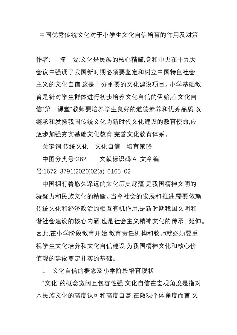 中国优秀传统文化对于小学生文化自信培育的作用及对策