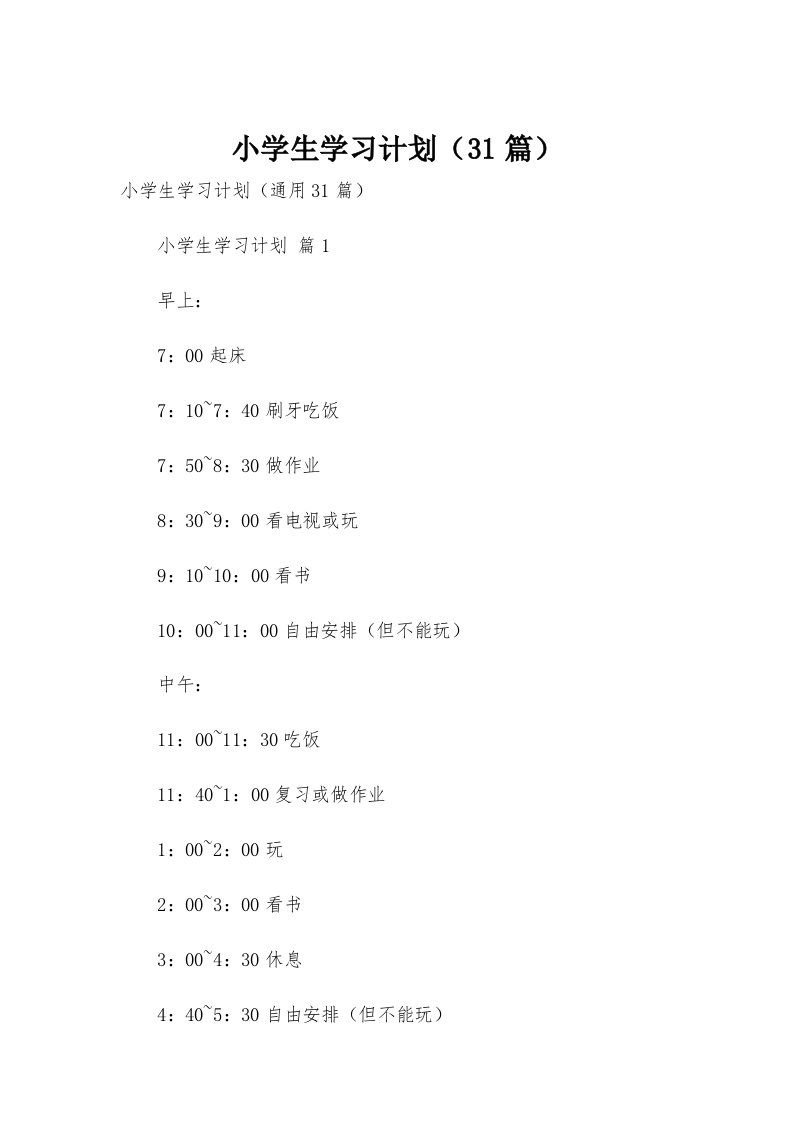 小学生学习计划（31篇）