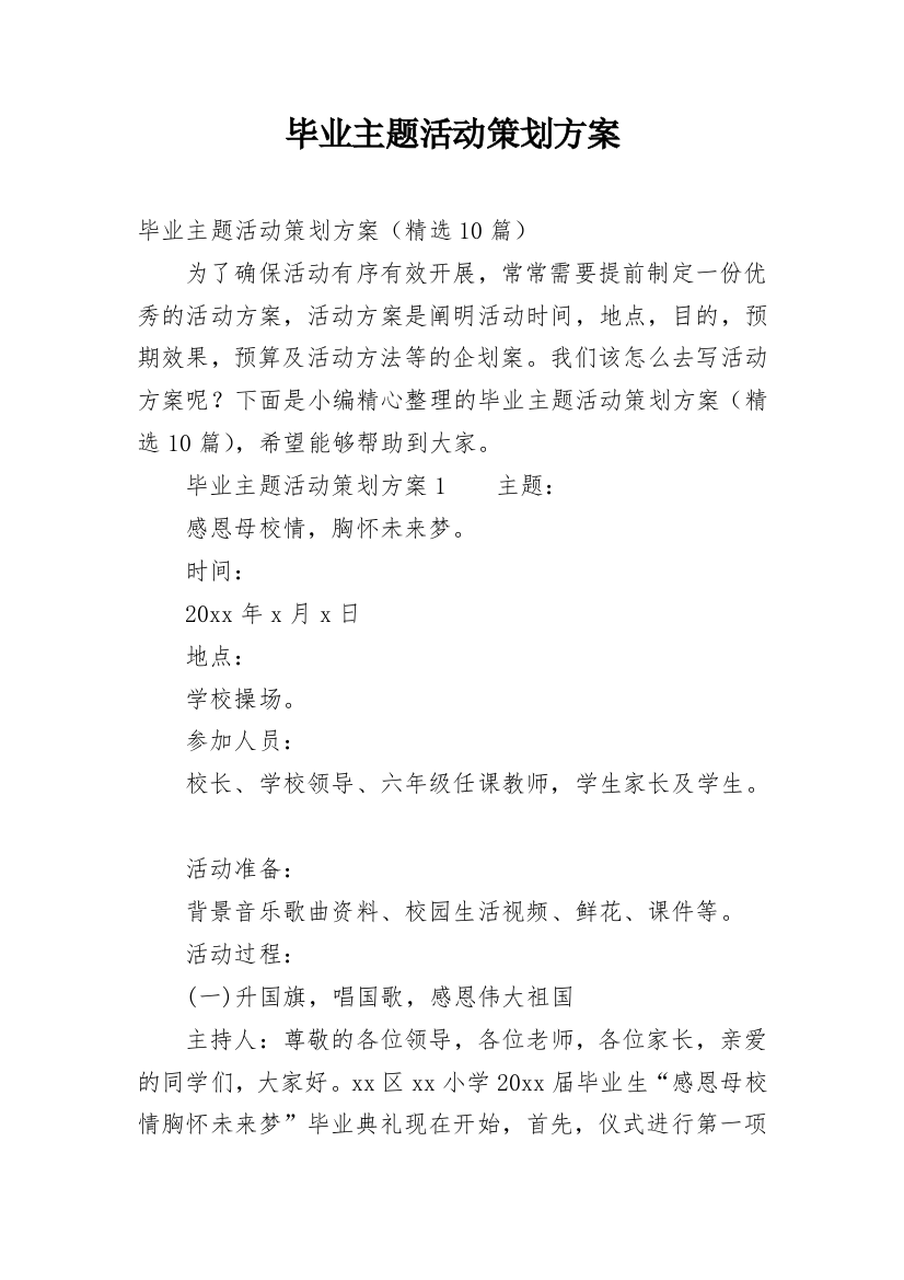 毕业主题活动策划方案